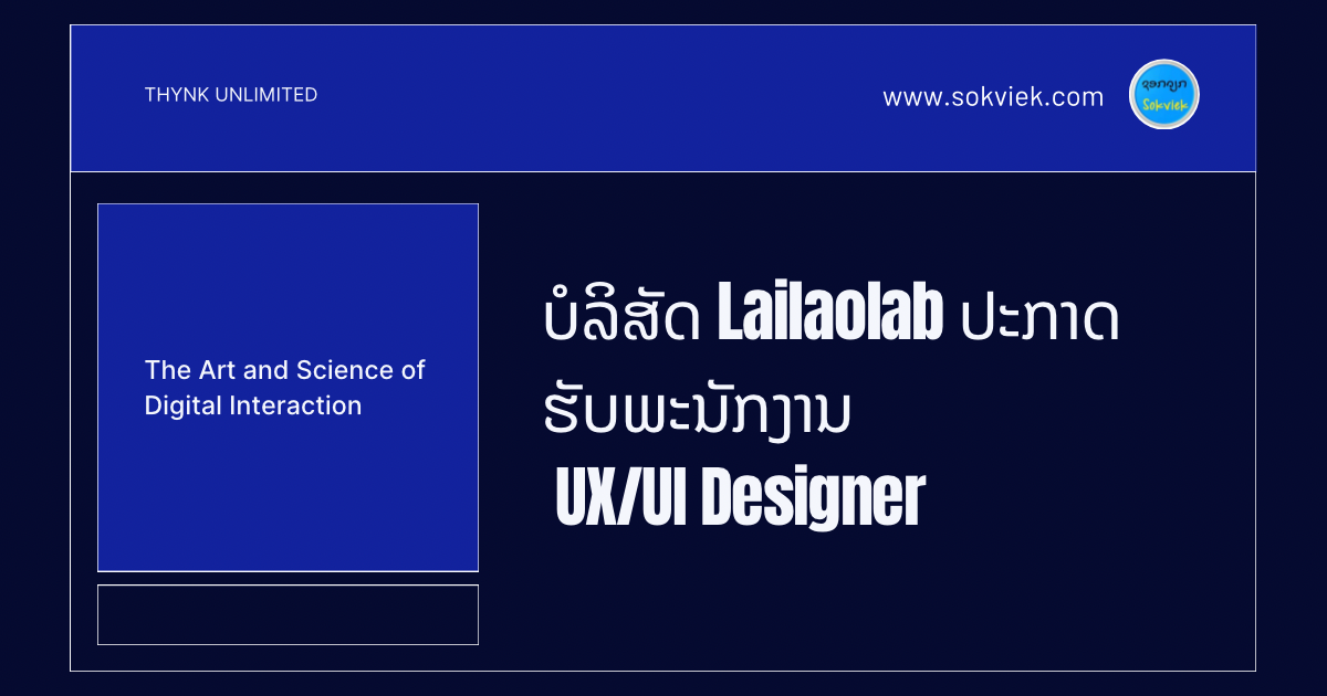 ບໍລິສັດ Lailaolab ປະກາດຮັບພະນັກງານ UX/UI Designer