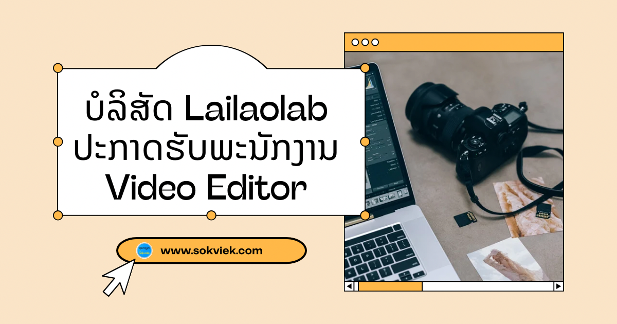 ບໍລິສັດ Lailaolab ປະກາດຮັບພະນັກງານ Video Editor