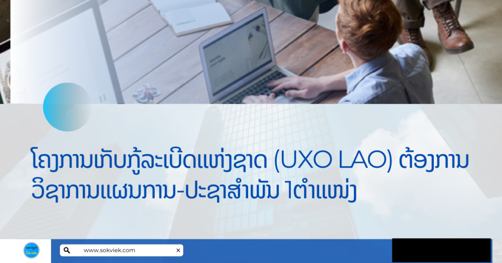 ໂຄງການເກັບກູ້ລະເບີດແຫ່ງຊາດ (UXO LAO) ຕ້ອງການ ວິຊາການແຜນການ-ປະຊາສຳພັນ 1ຕຳແໜ່ງ