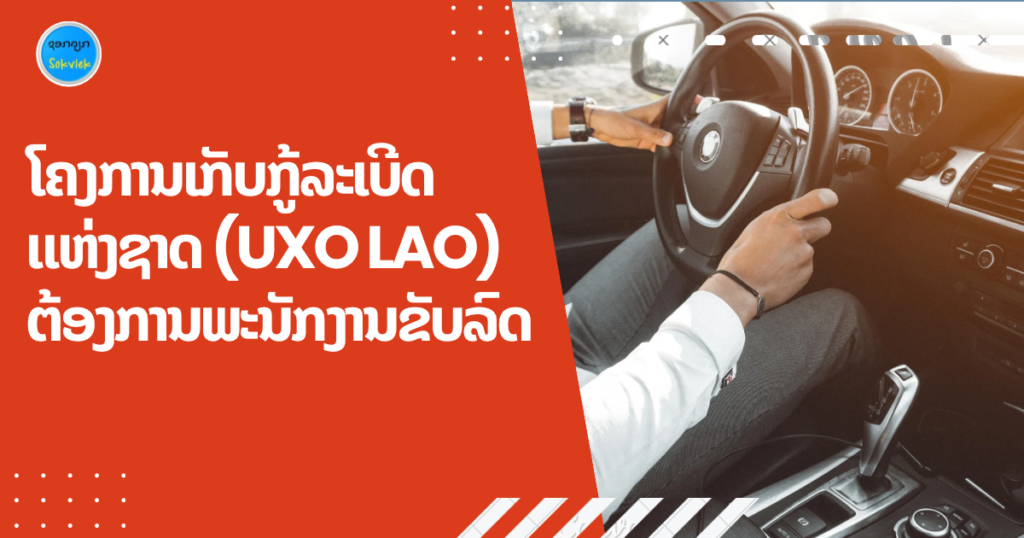 ໂຄງການເກັບກູ້ລະເບີດແຫ່ງຊາດ (UXO LAO) ຕ້ອງການພະນັກງານຂັບລົດ