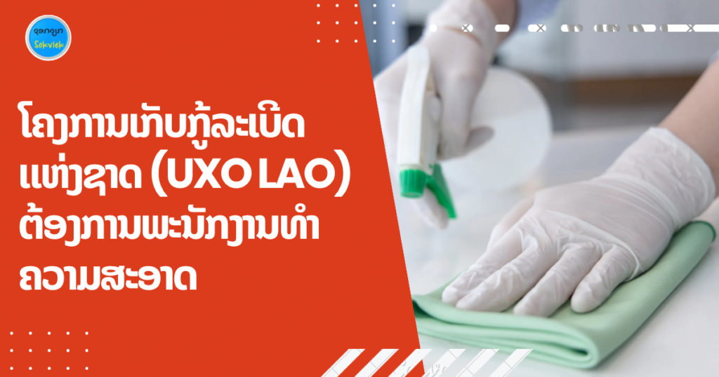 ໂຄງການເກັບກູ້ລະເບີດແຫ່ງຊາດ (UXO LAO) ຕ້ອງການພະນັກງານທຳຄວາມສະອາດ