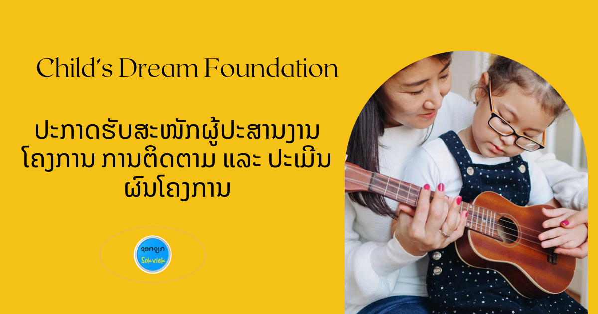 ປະກາດຮັບສະໜັກຜູ້ປະສານງານໂຄງການ ການຕິດຕາມ ແລະ ປະເມີນຜົນໂຄງການ