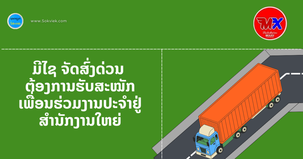 ມີໄຊ ຈັດສົ່ງດ່ວນ ຕ້ອງການຮັບສະໝັກເພື່ອນຮ່ວມງານປະຈຳຢູ່ ສຳນັກງານໃຫຍ່