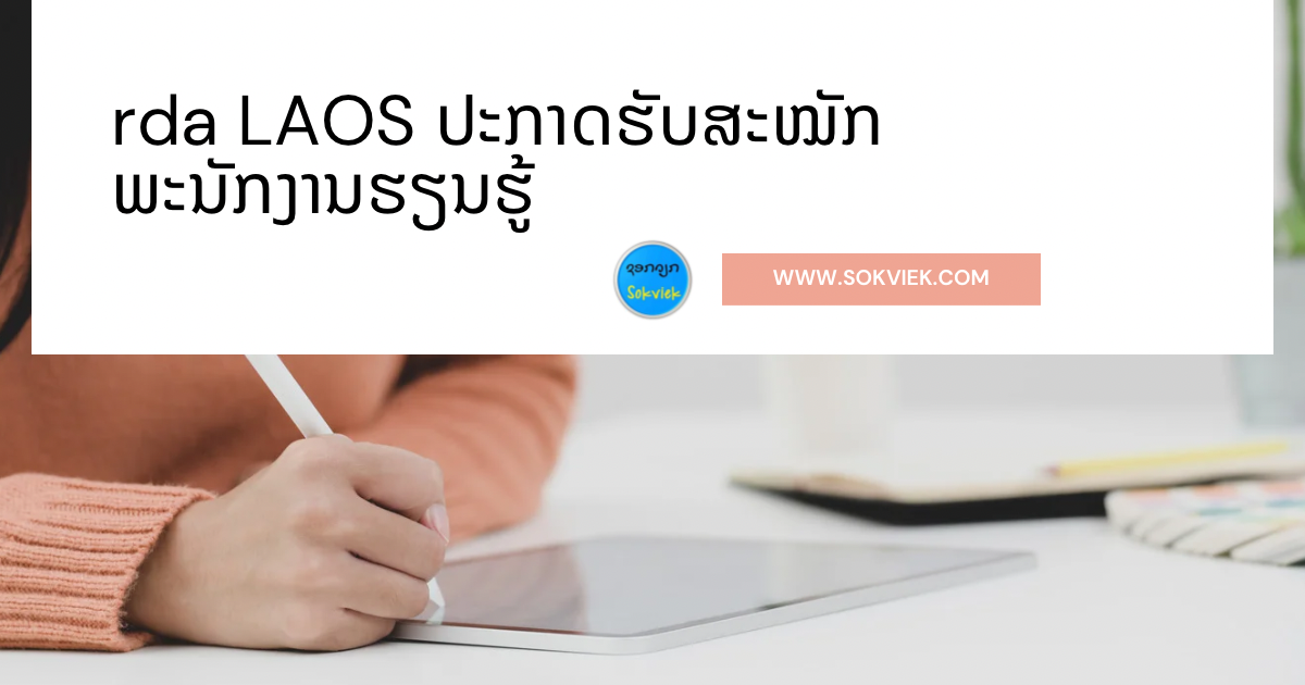 rda LAOS ປະກາດຮັບສະໝັກພະນັກງານຮຽນຮູ້