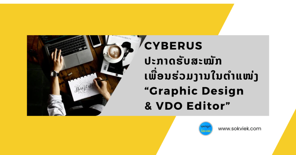 CYBERUS ປະກາດຮັບສະໝັກເພື່ອນຮ່ວມງານໃນຕຳແໜ່ງ “Graphic Design & VDO Editor”