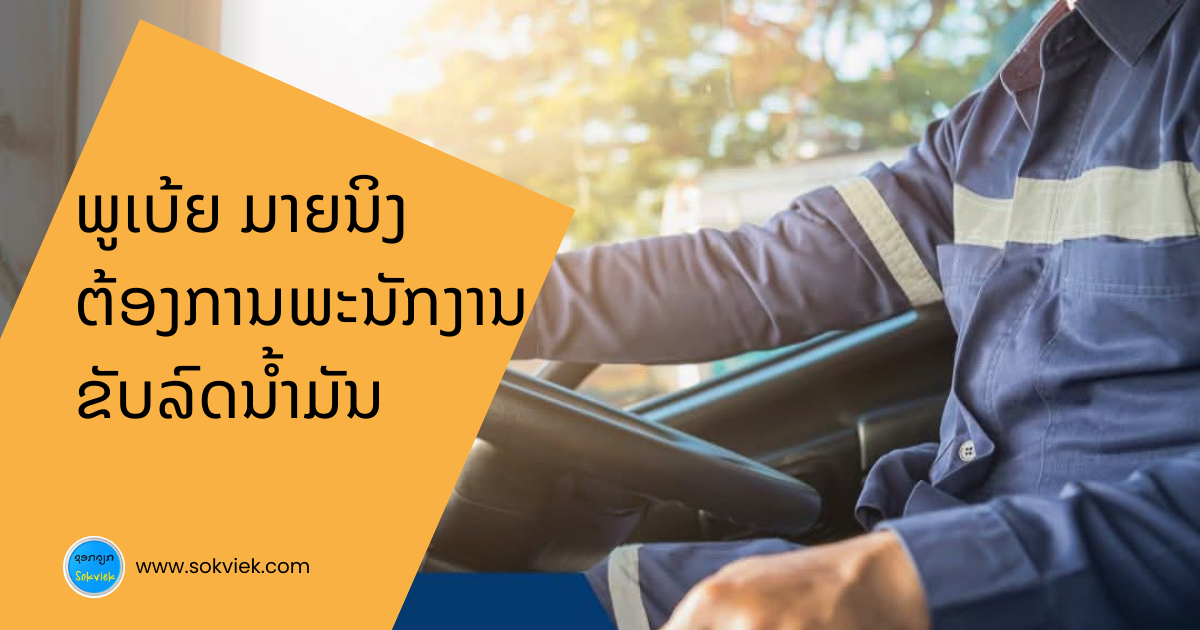 ພູເບ້ຍ ມາຍນິງ ຕ້ອງການພະນັກງານຂັບລົດນ້ຳມັນ