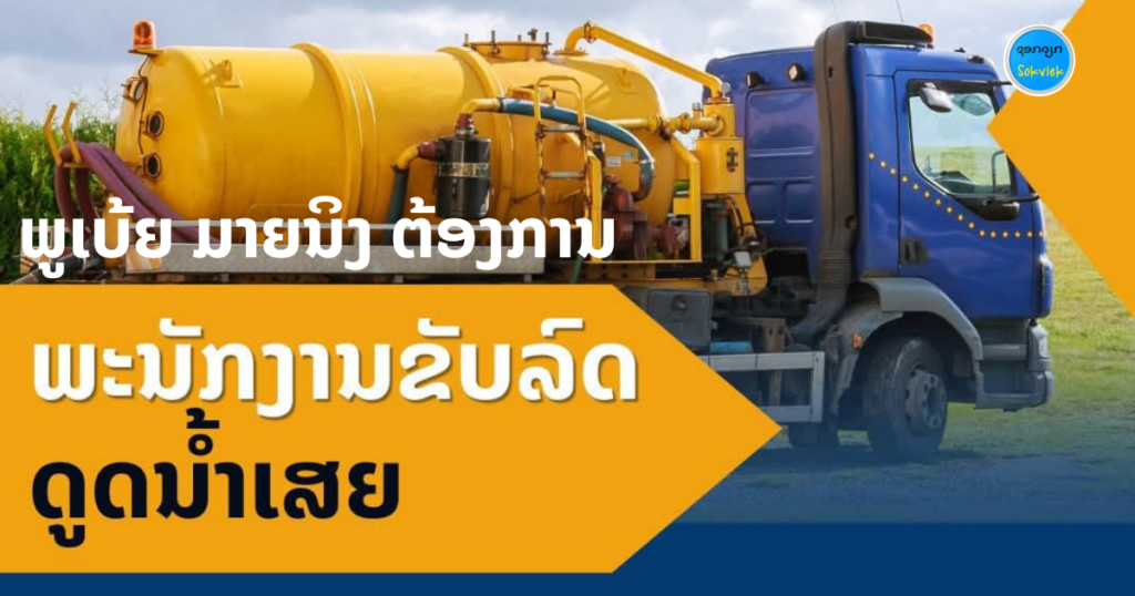 ພູເບ້ຍ ມາຍນິງ ຕ້ອງການພະນັກງານຂັບລົດດູດນ້ຳເສຍ