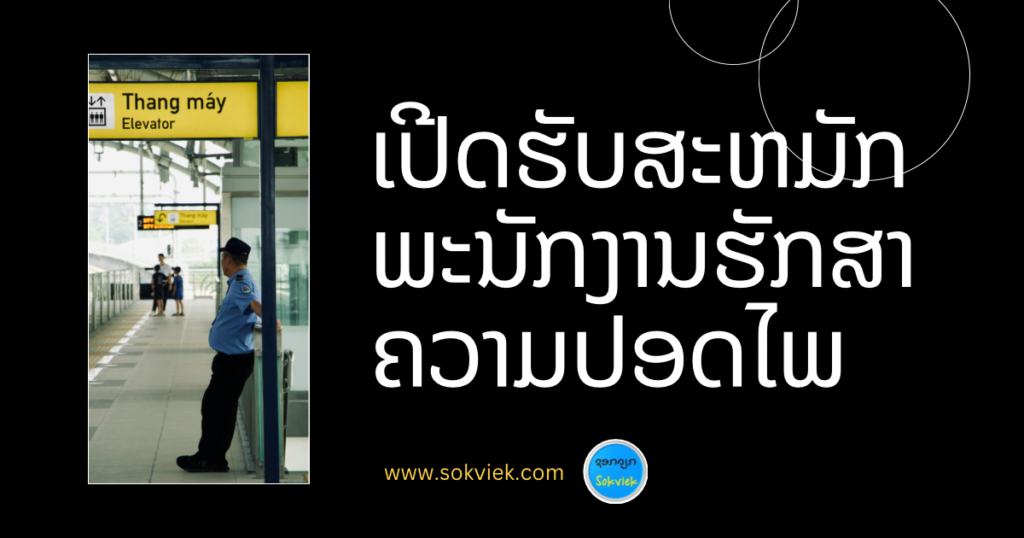 ເປີດຮັບສະຫມັກ ພະນັກງານຮັກສາຄວາມປອດໄພ