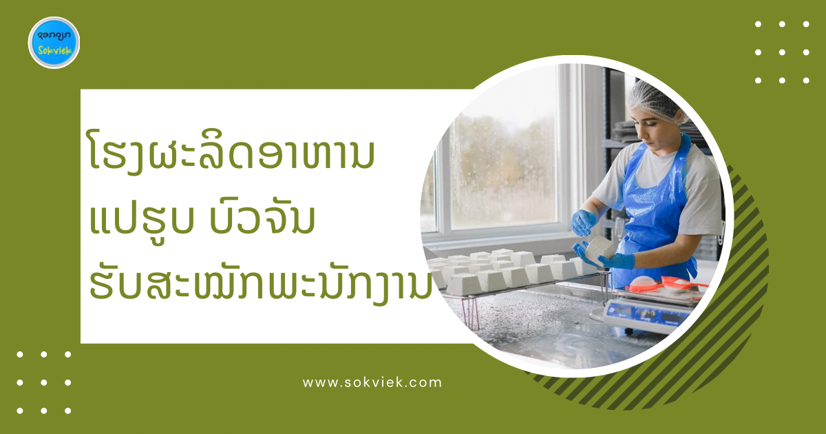 ໂຮງຜະລິດອາຫານແປຮູບ ບົວຈັນຮັບສະໝັກພະນັກງານ