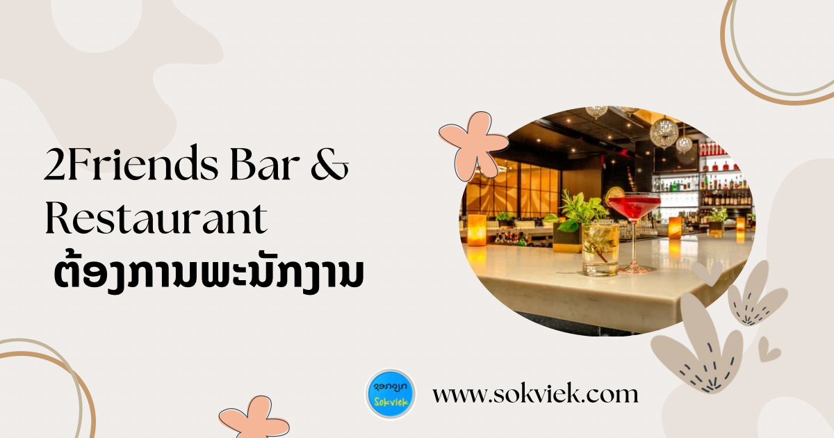 2Friends Bar & Restaurant ຕ້ອງການພະນັກງານ