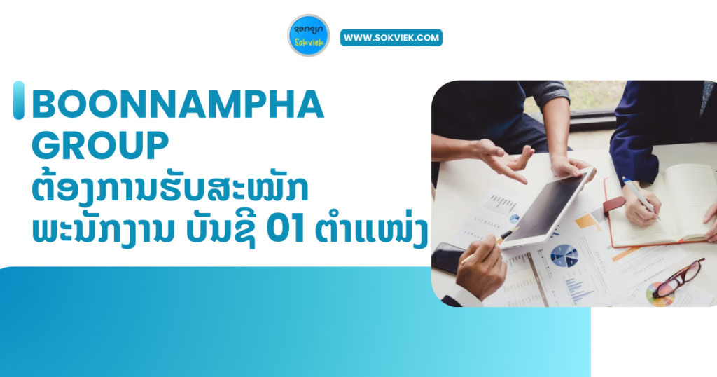 BOONNAMPHA GROUPຕ້ອງການຮັບສະໝັກພະນັກງານ ບັນຊີ 01 ຕຳແໜ່ງ