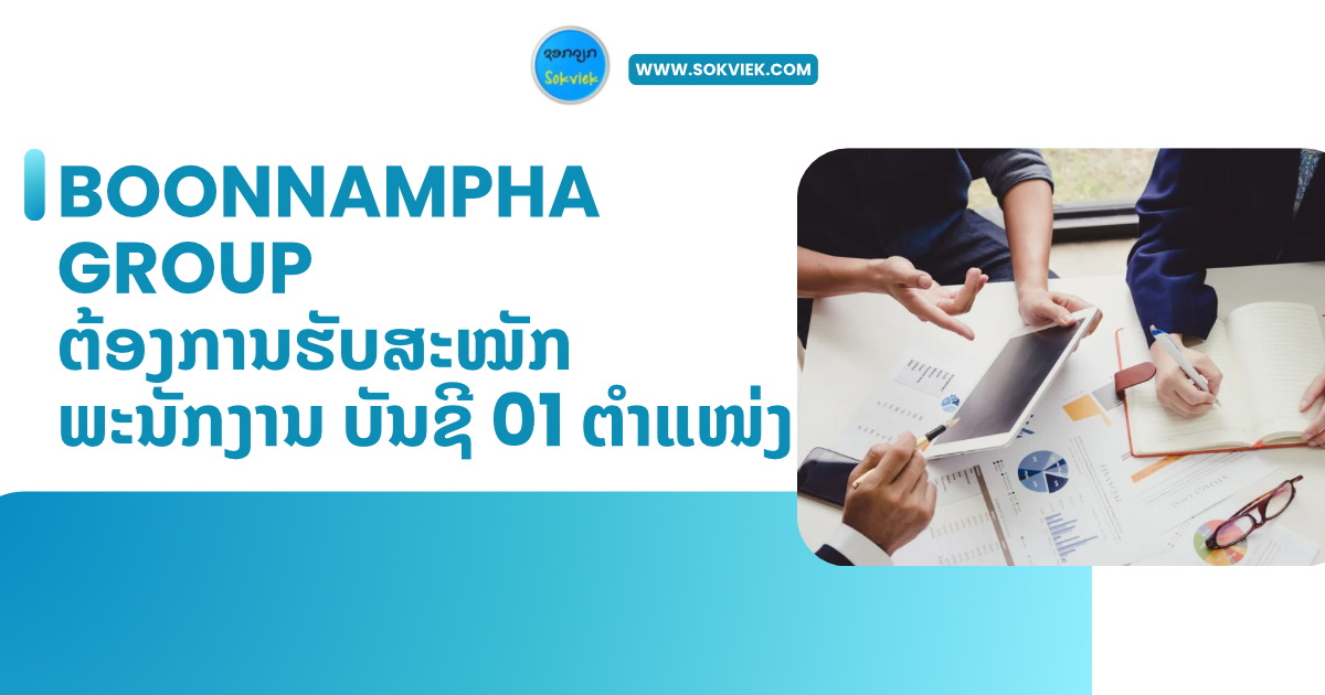 BOONNAMPHA GROUPຕ້ອງການຮັບສະໝັກພະນັກງານ ບັນຊີ 01 ຕຳແໜ່ງ