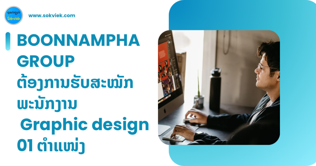 BOONNAMPHA GROUP ຕ້ອງການຮັບສະໝັກພະນັກງານ Graphic design 01 ຕຳແໜ່ງ