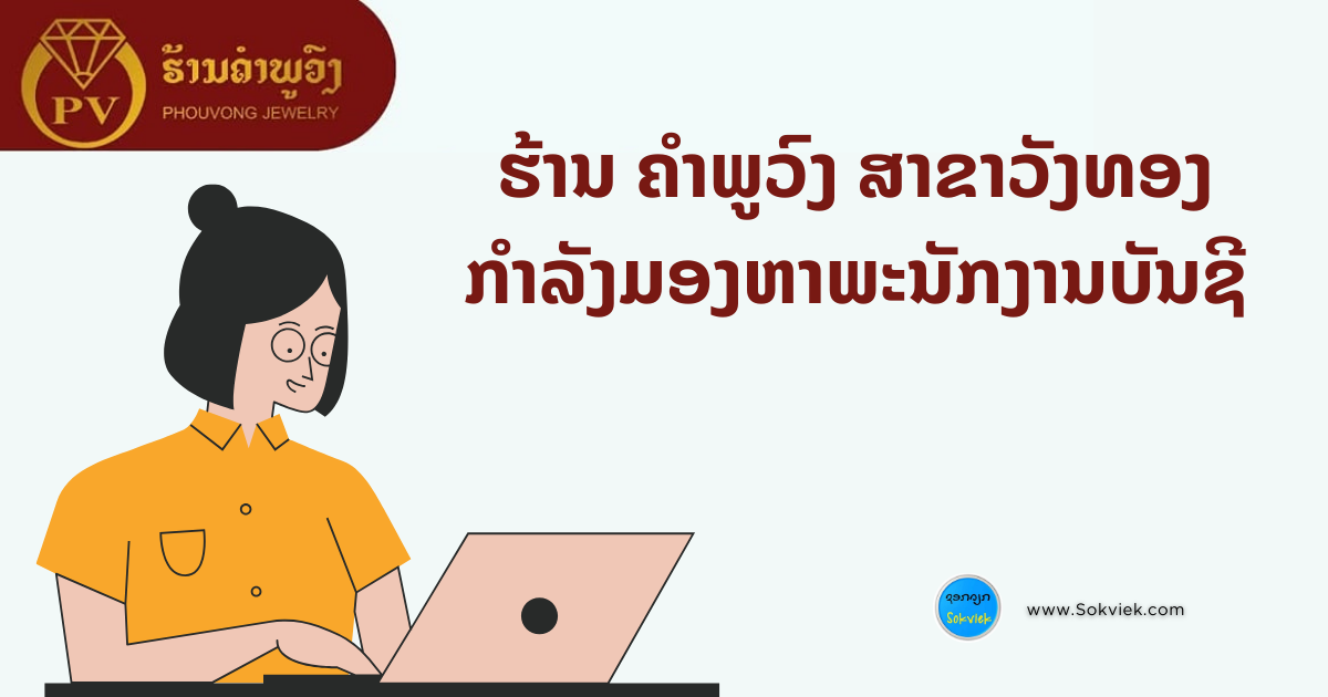 ຮ້ານ ຄຳພູວົງ ສາຂາວັງທອງກຳລັງມອງຫາພະນັກງານບັນຊີ