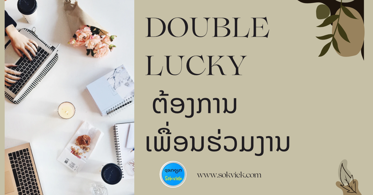 Double Lucky ຕ້ອງການເພື່ອນຮ່ວມງານ