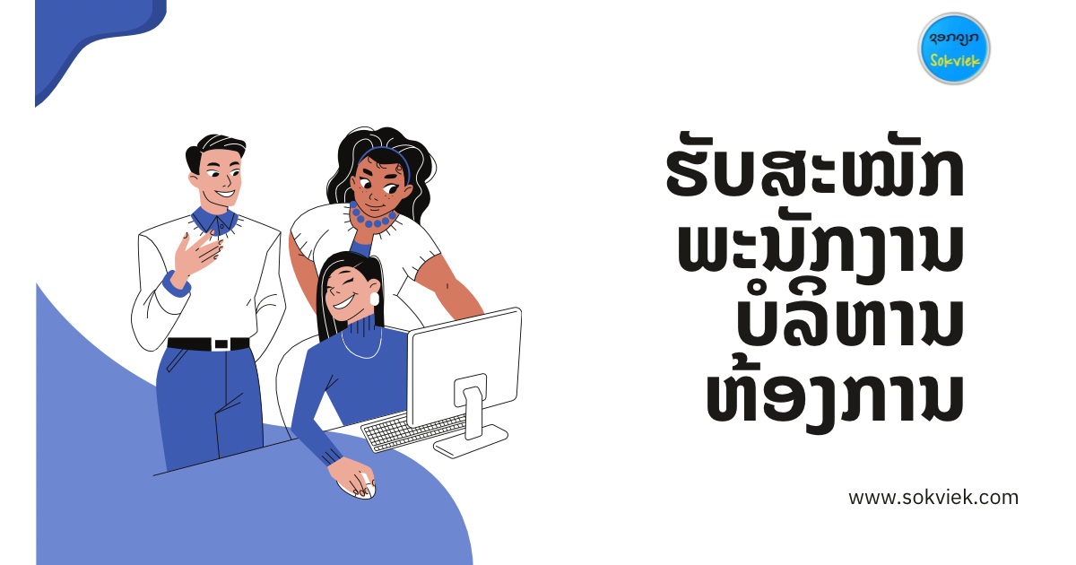 ຮັບສະໝັກ ພະນັກງານບໍລິຫານຫ້ອງການ