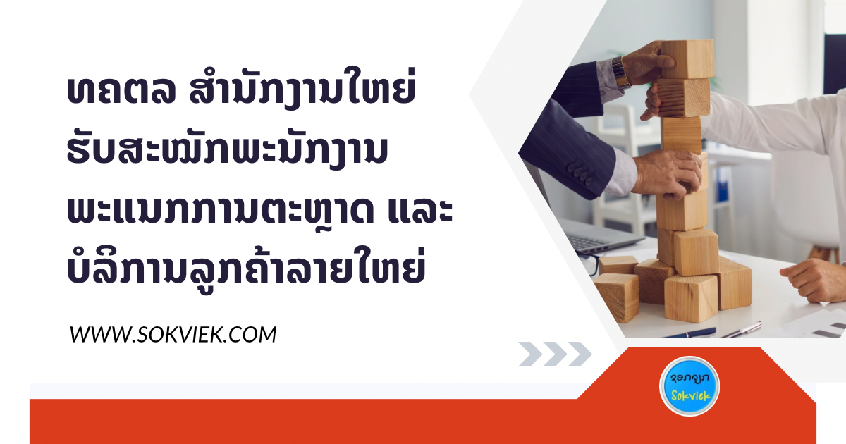 ທຄຕລ ສຳນັກງານໃຫຍ່ຮັບສະໝັກພະນັກງານພະແນກການຕະຫຼາດ ແລະ ບໍລິການລູກຄ້າລາຍໃຫຍ່