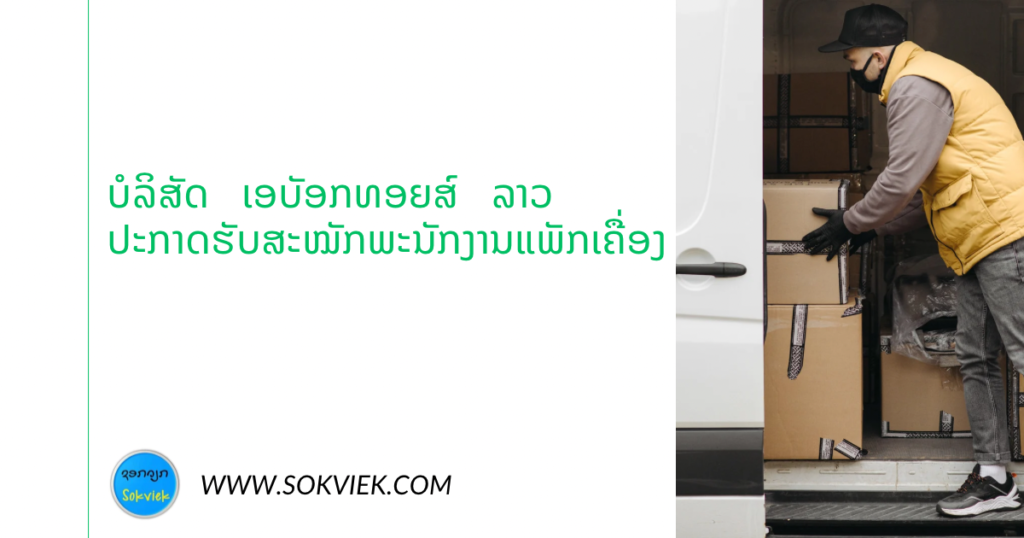 ບໍລິສັດ ເອບັອກທອຍສ໌ ລາວ ປະກາດຮັບສະໝັກພະນັກງານແພັກເຄື່ອງ