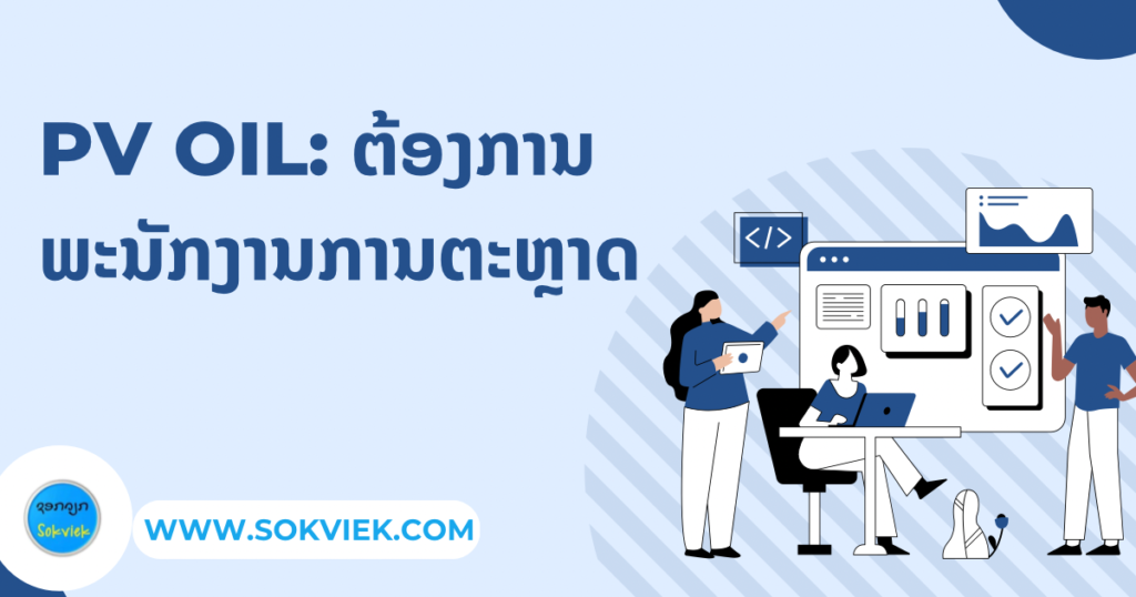 PV Oil: ຕ້ອງການ ພະນັກງານການຕະຫຼາດ