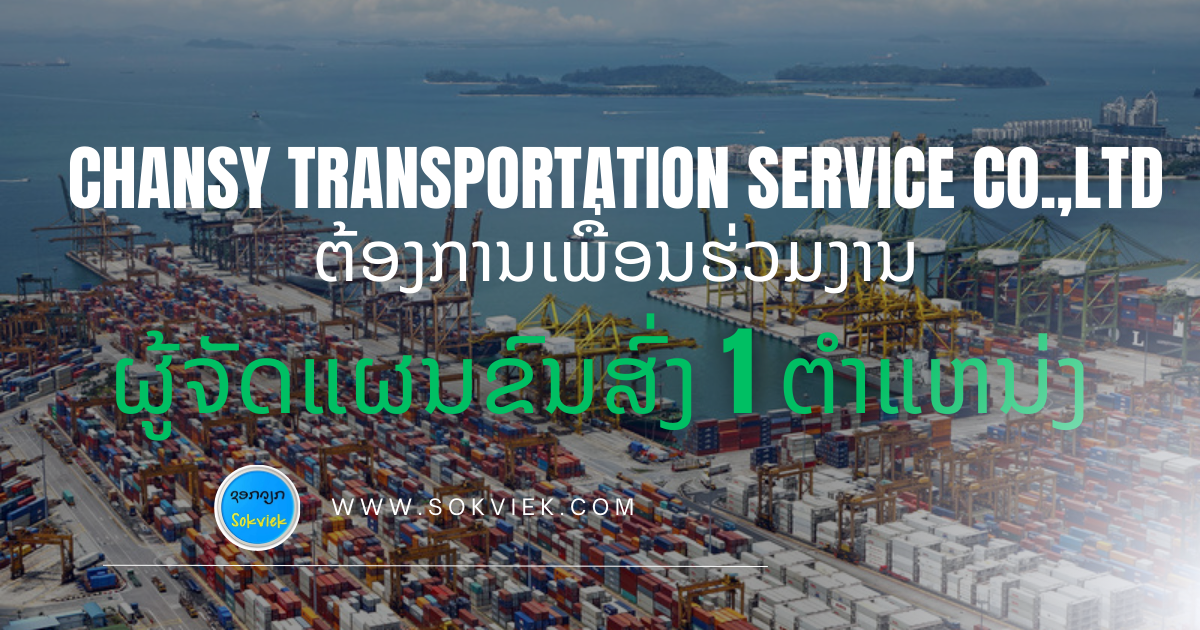 CHANSY TRANSPORTATION SERVICE CO.,LTD ຕ້ອງການເພື່ອນຮ່ວມງານຜູ້ຈັດແຜນຂົນສົ່ງ 1 ຕຳແຫນ່ງ