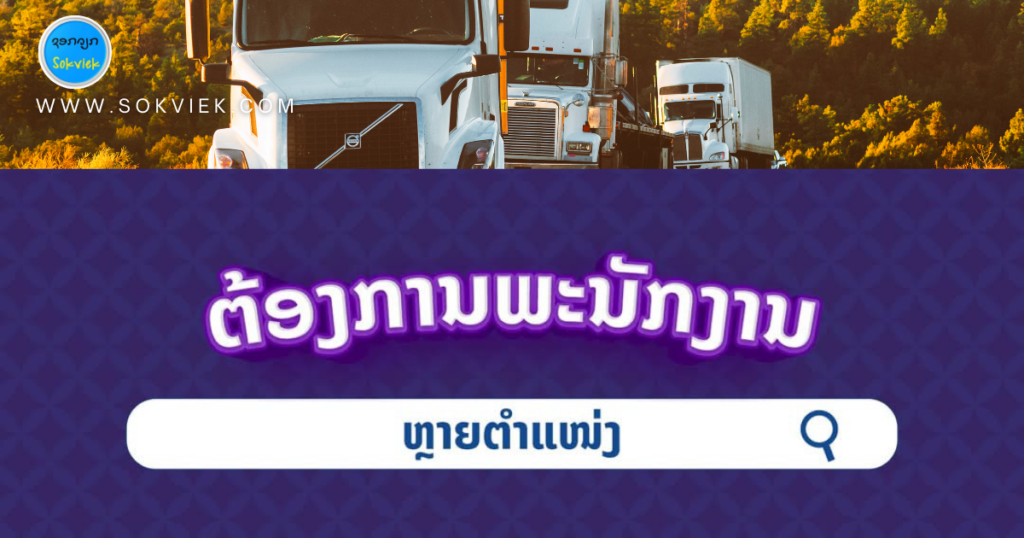 ໂຄງການ Vientiane Waste Co dev ຕ້ອງການ ພະນັກງານ ຫຼາຍຕໍາແໜ່ງ