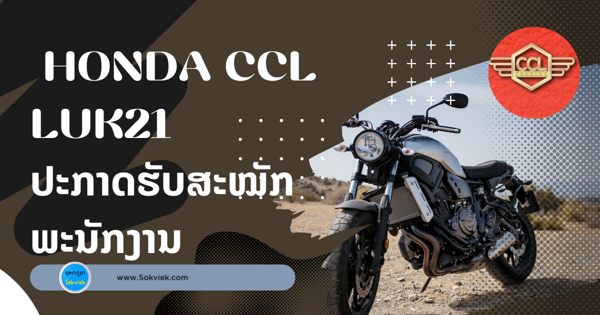  Honda CCL Luk21  ປະກາດຮັບສະໝັກພະນັກງານ 