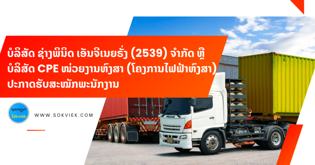 ບໍລິສັດ ຊ່າງພິນິດ ເອັນຈີເນຍຣັ່ງ (2539) ຈຳກັດ ຫຼື ບໍລິສັດ CPE ໜ່ວຍງານຫົງສາ (ໂຄງການໄຟຟ້າຫົງສາ)ປະກາດຮັບສະໝັກພະນັກງານ