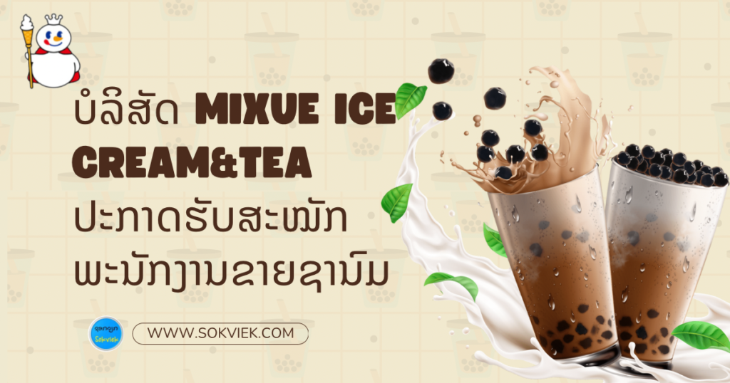 ບໍລິສັດ Mixue Ice Cream&Tea ປະກາດຮັບສະໝັກພະນັກງານຂາຍຊານົມ
