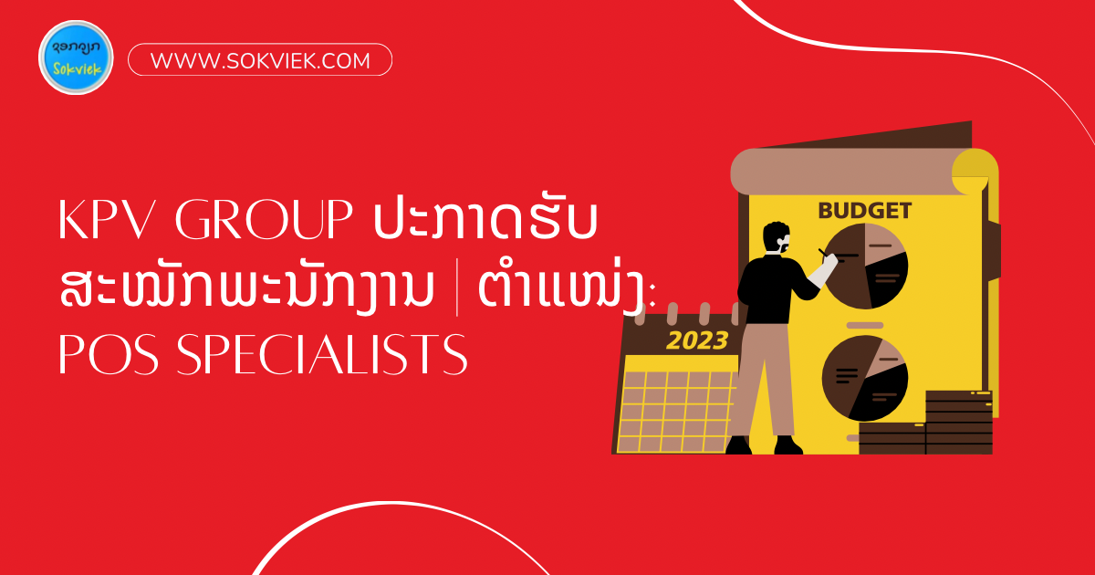 KPV GROUP ປະກາດຮັບສະໝັກພະນັກງານ | ຕຳແໜ່ງ: POS Specialists