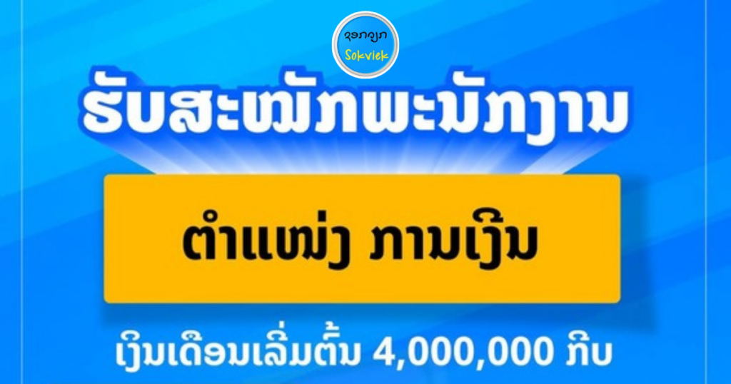 ITCorner ປະກາດຮັບສະໝັກພະນັກງານບັນຊີ