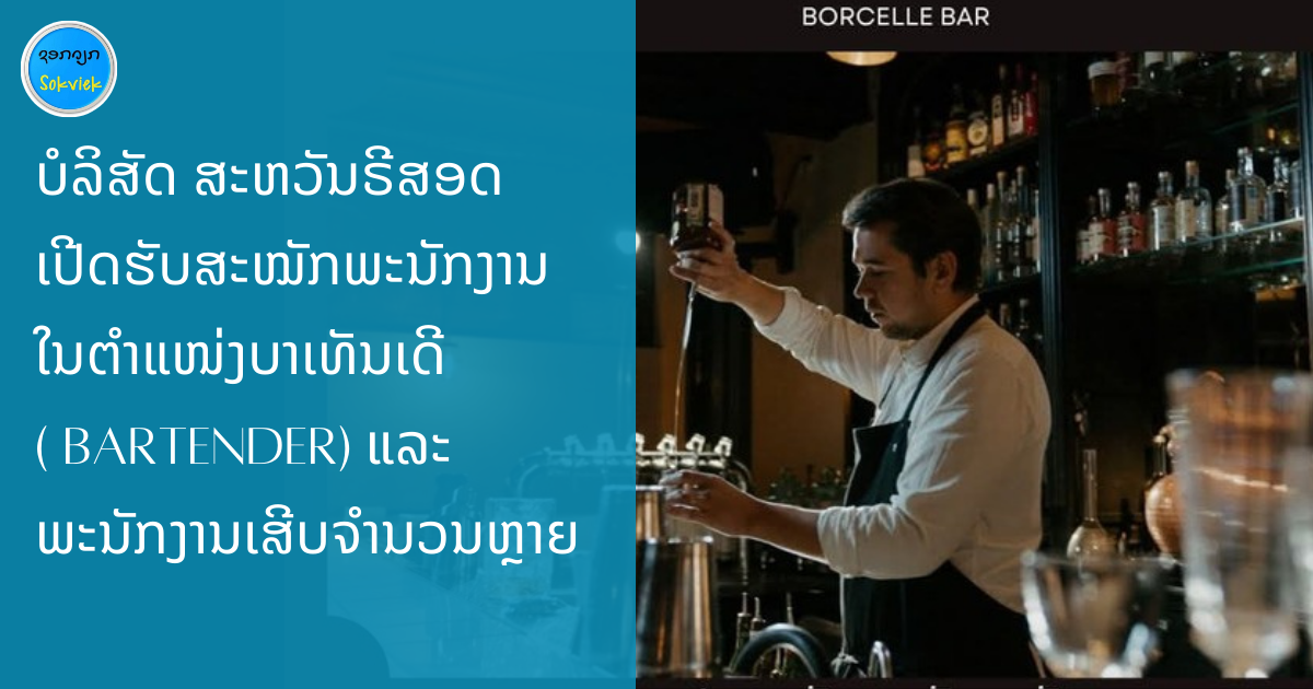 ບໍລິສັດ ສະຫວັນຣີສອດເປີດຮັບສະໝັກພະນັກງານໃນຕຳແໜ່ງບາເທັນເດີ ( Bartender) ແລະ ພະນັກງານເສີບຈໍານວນຫຼາຍ