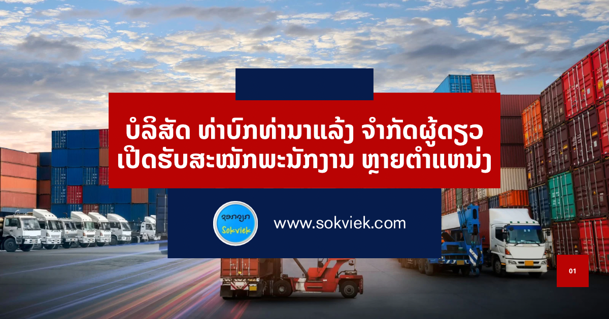 ບໍລິສັດ ທ່າບົກທ່ານາແລ້ງ ຈຳກັດຜູ້ດຽວເປີດຮັບສະໝັກພະນັກງານ ຫຼາຍຕຳແຫນ່ງ