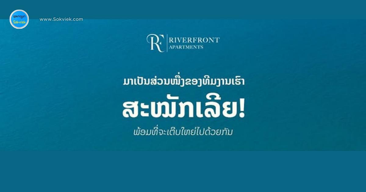 Riverfront Apartments ຮັບສະໝັກເພື່ອນຮ່ວມງານເພີ່ມ