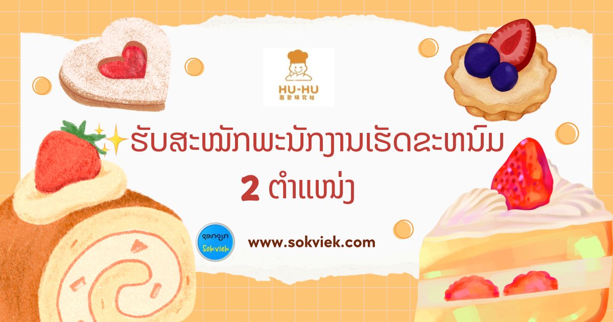 ✨️ຮັບສະໝັກພະນັກງານເຮັດຂະຫນົມ 2 ຕຳແໜ່ງ
