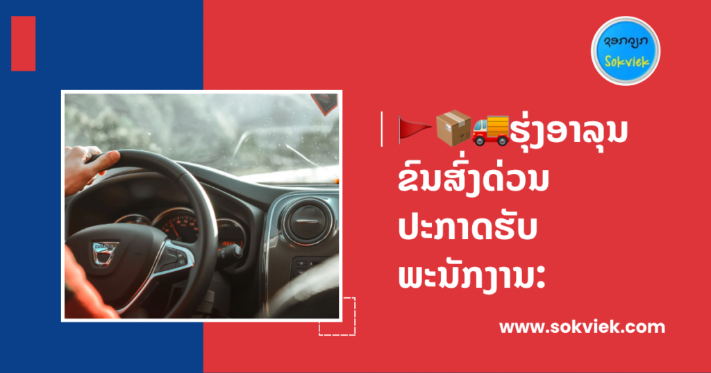 🚩📦🚚ຮຸ່ງອາລຸນ ຂົນສົ່ງດ່ວນ ປະກາດຮັບພະນັກງານ