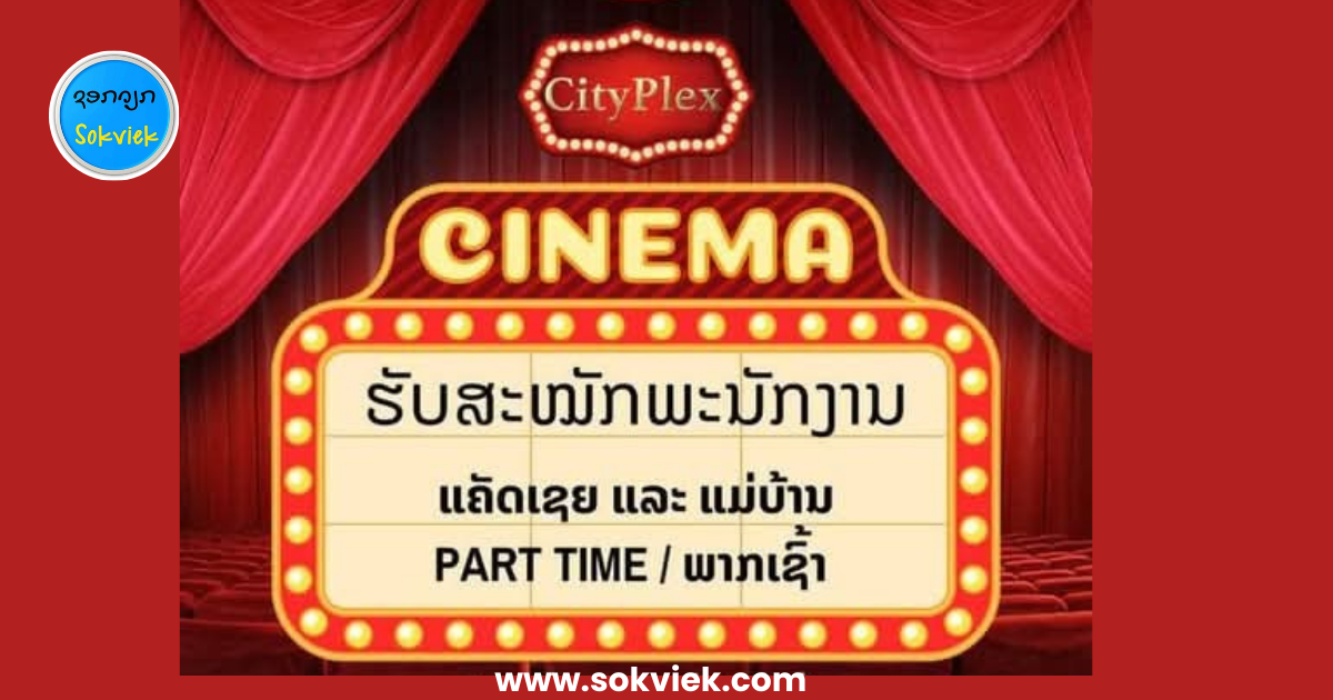 CityPlex 📢ປະກາດຮັບສະໝັກພະນັກງານ.‼️ດ່ວນ‼️