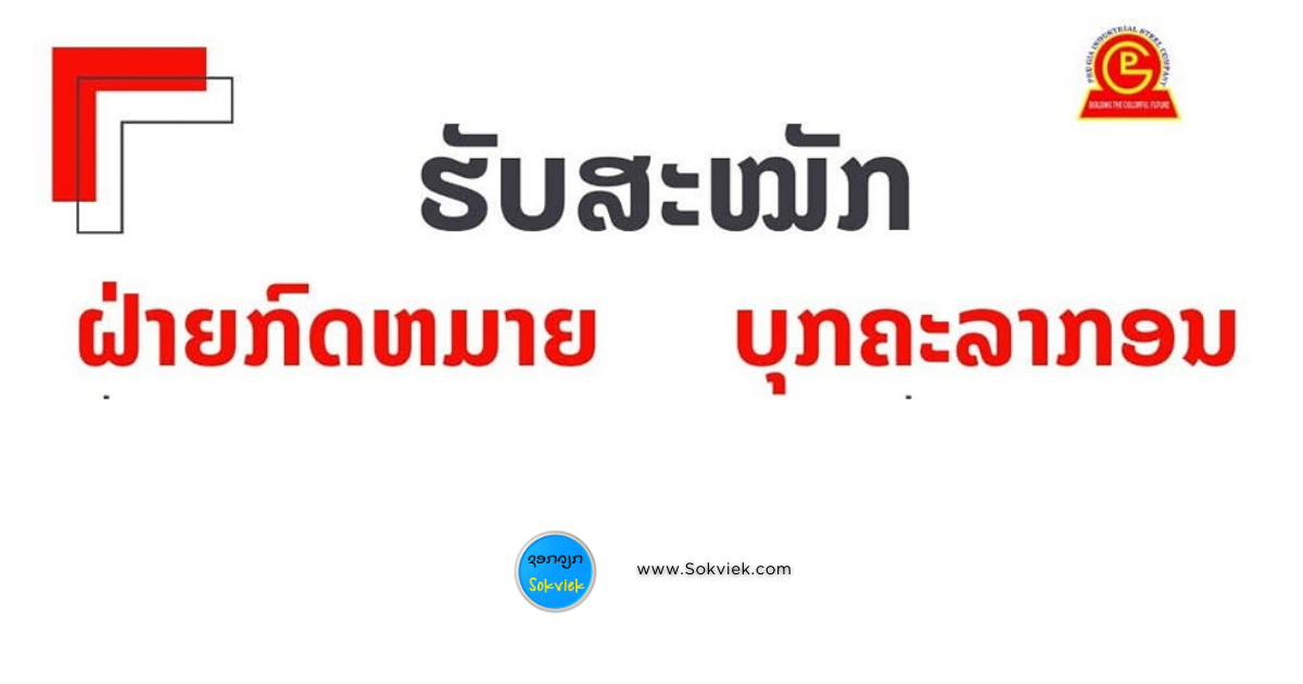 ຕ້ອງການ ຮັບພະນັກງານ ຝ່າຍກົດຫມາຍ,ບຸກຄະລາກອນ