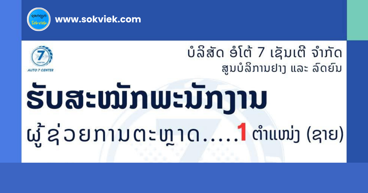 📣📣ບໍລິສັດ ອໍໂຕ້ 7 ເຊັນເຕີ ຈຳກັດສູນບໍລິການຢາງ ແລະ ລົດຍົນເປີດຮັບສະໝັກພະນັກງານຜູ້ຊວ່ຍການຕະຫຼາດ