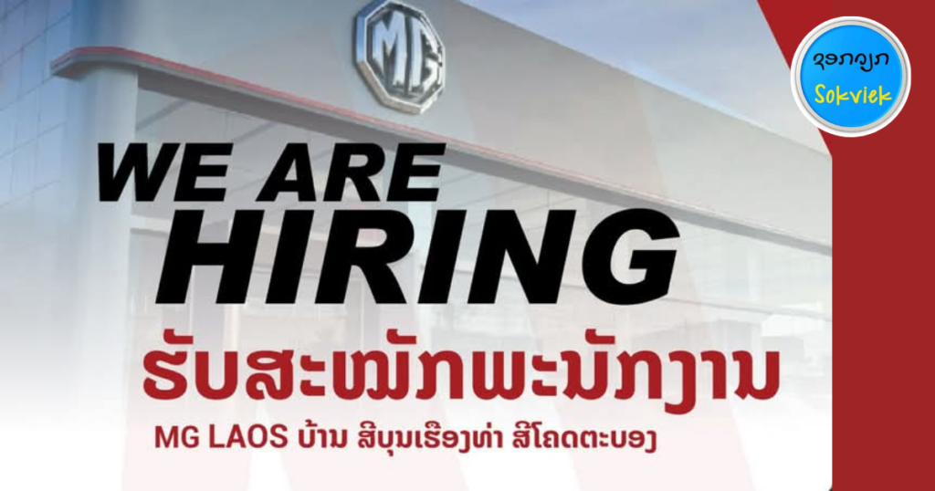 MG LAOS ຮັບສະໝັກ ພະນັກງານ