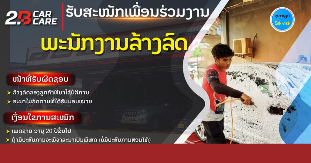 2.B CAR CARE ຮັບສະໝັກເພື່ອນຮ່ວມງານພະນັກງານລ້າງລົດ