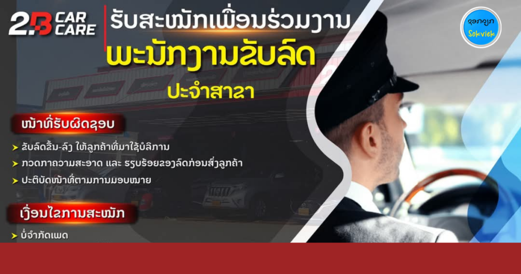 2.B CAR CARE ຮັບສະໝັກເພື່ອນຮ່ວມງານພະນັກງານຂັບລົດ
