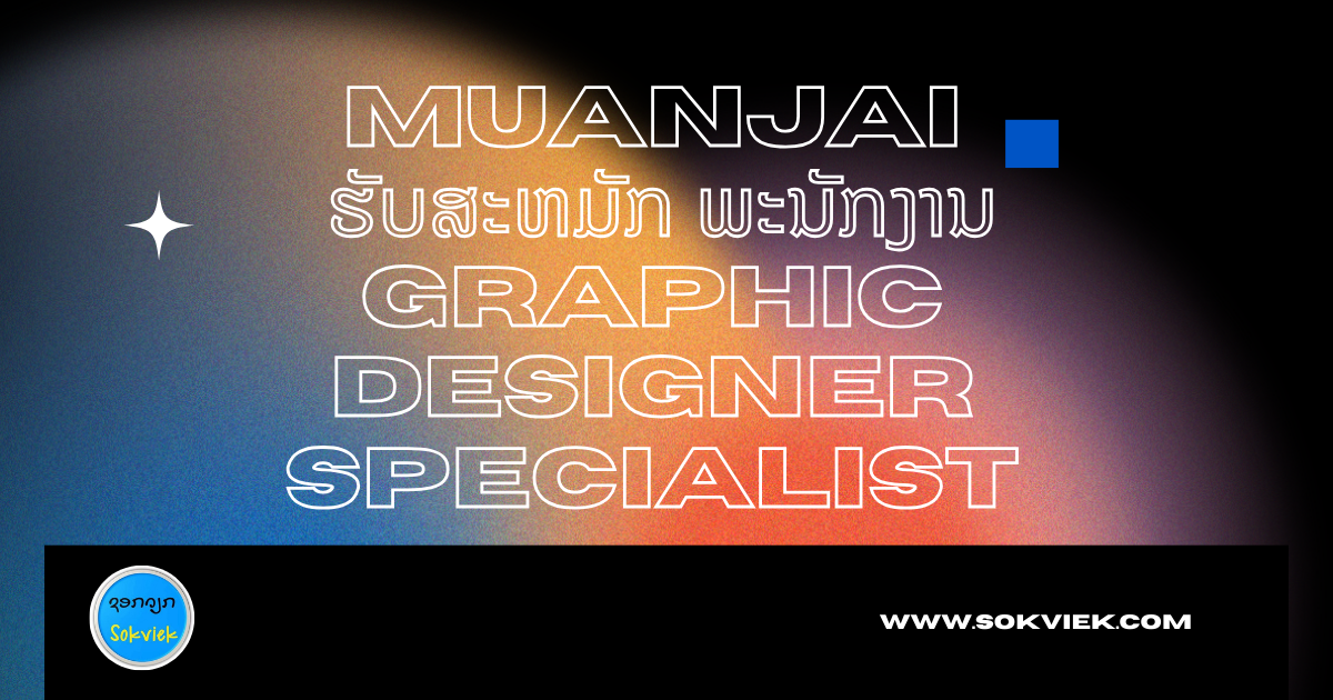 MUANJAI ຮັບສະຫມັກ ພະນັກງານ Graphic Designer Specialist