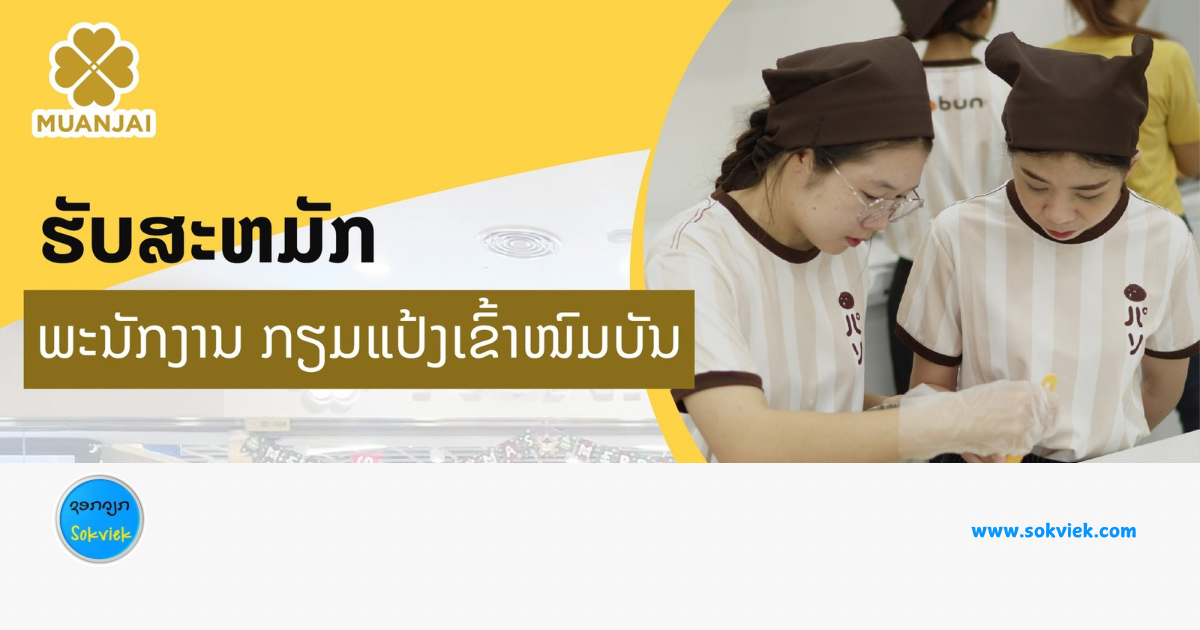 MUANJAI ຮັບສະຫມັກພະນັກງານ ກຽມແປ້ງເຂົ້າໜົມບັນ