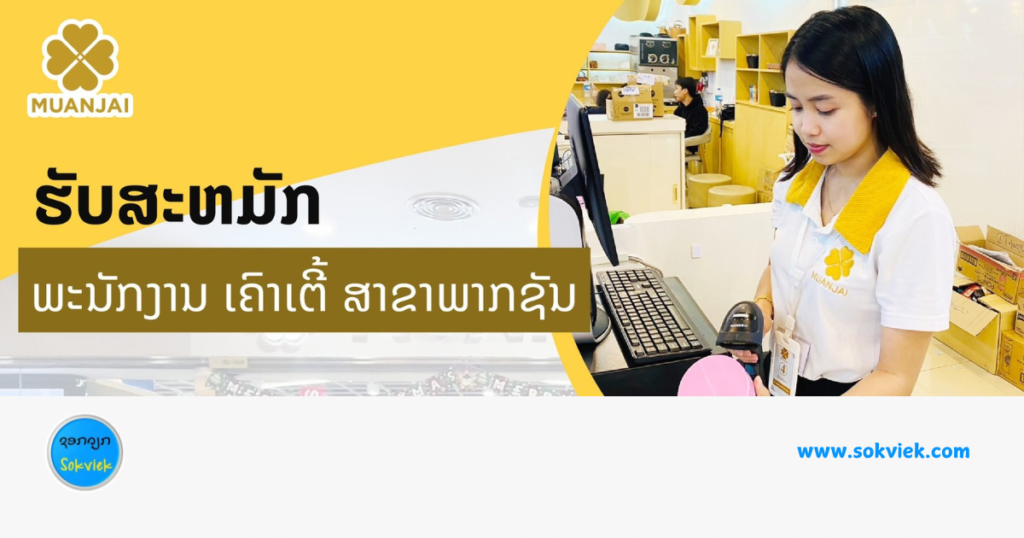 MUANJAI ຮັບສະຫມັກພະນັກງານ ເຄົາເຕີ້ ສາຂາພາກຊັນ
