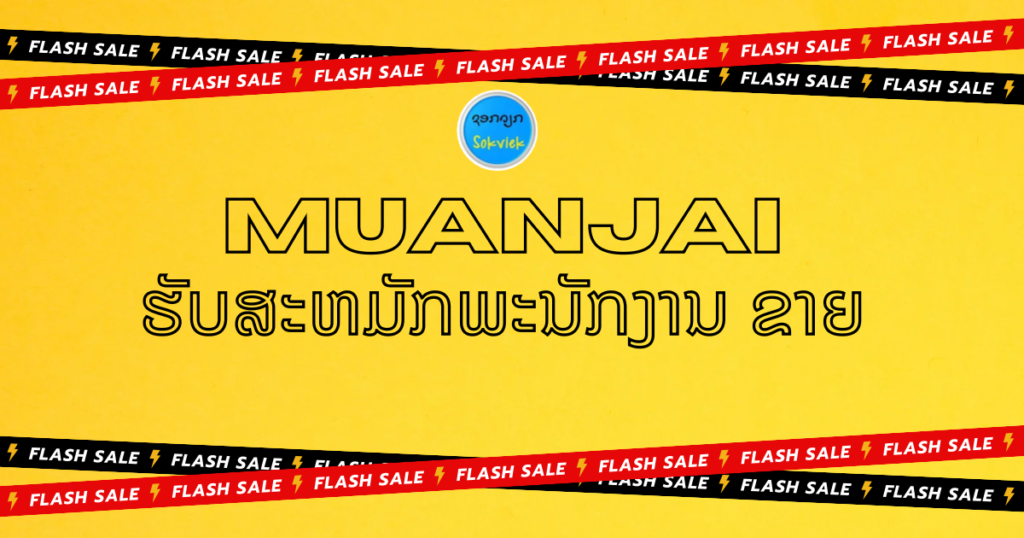 MUANJAI ຮັບສະຫມັກພະນັກງານ ຂາຍ