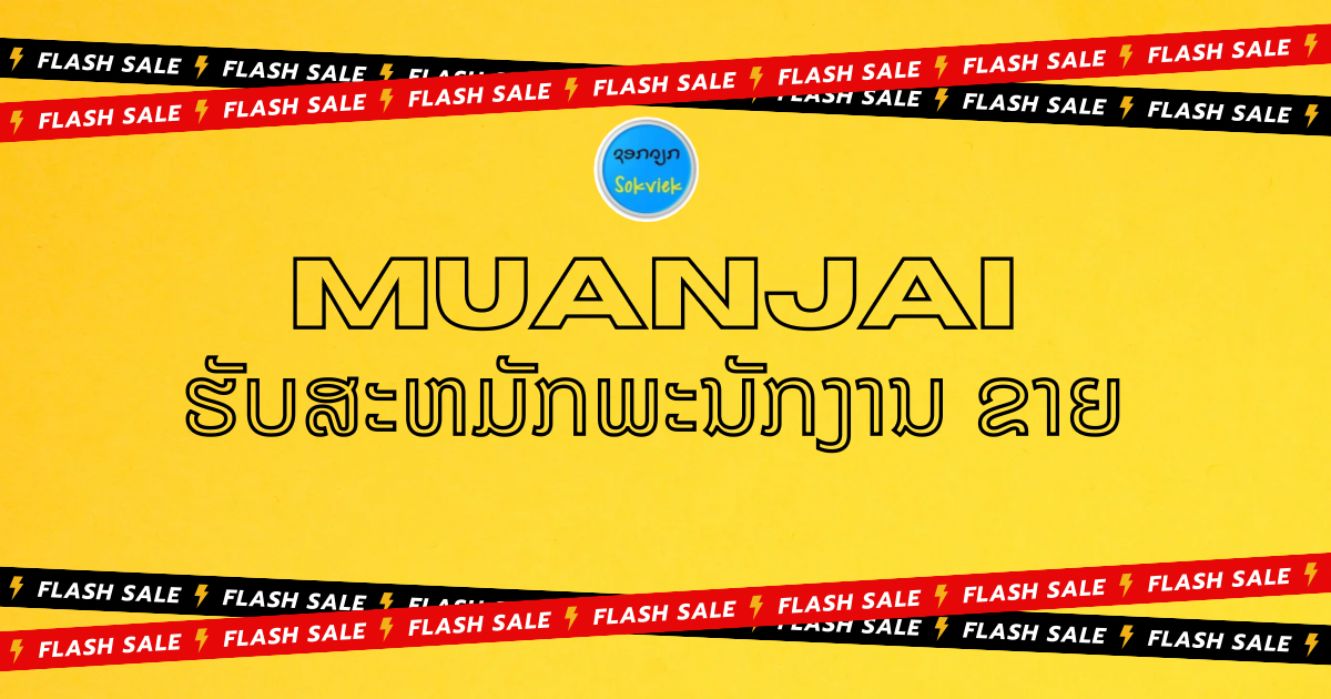MUANJAI ຮັບສະຫມັກພະນັກງານ ຂາຍ