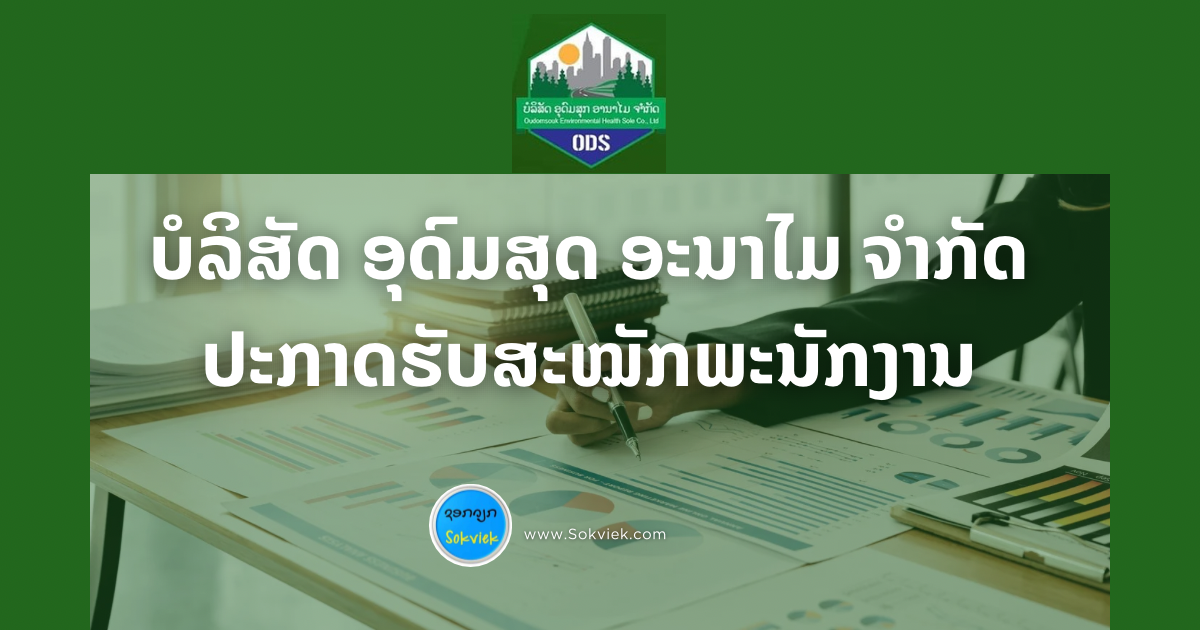 ບໍລິສັດ ອຸດົມສຸດ ອະນາໄມ ຈຳກັດ ປະກາດຮັບສະໝັກພະນັກງານ
