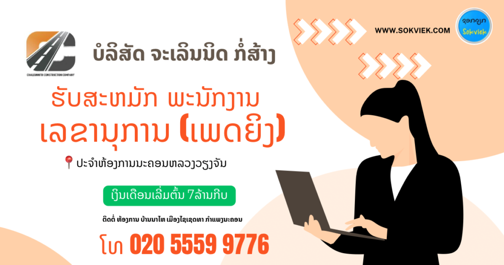 ບໍລິສັດ ຈະເລິນນິດ ກໍ່ສ້າງຮັບສະຫມັກ ພະນັກງານ ເລຂານຸການ (ເພດຍິງ)