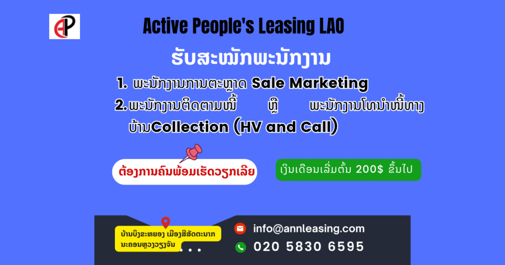 ບໍລິສັດ ແອັກຖີບພີໂພສ໌ ເຊົ່າສິນເຊື່ອ (ລາວ) ຈໍາກັດເປີດຮັບສະຫມັກພະນັກງານ 02 ຕໍາແຫນ່ງ