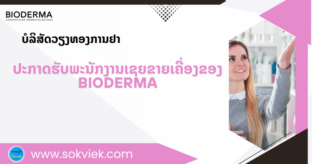 ບໍລິສັດວຽງທອງການຢາປະກາດຮັບພະນັກງານເຊຍຂາຍເຄື່ອງຂອງ BIODERMA